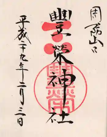 豊榮神社の御朱印 2017年02月