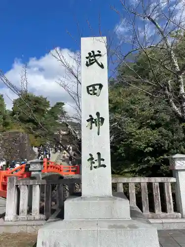 武田神社(山梨県)
