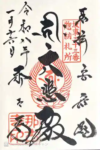 那古寺の御朱印