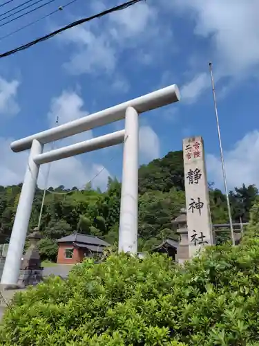 常陸二ノ宮　静神社(茨城県)