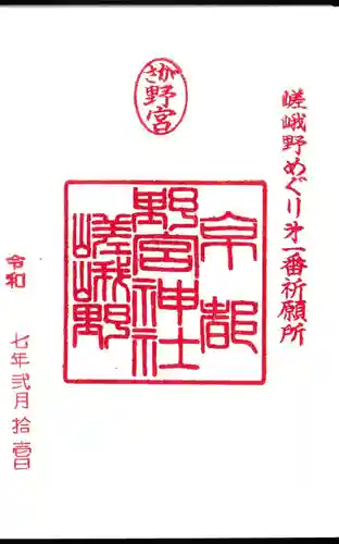 野宮神社の御朱印