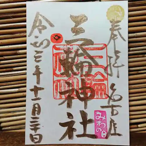 三輪神社の御朱印