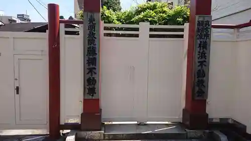 横浜不動教会の山門・神門