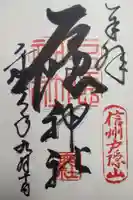 戸隠神社奥社の御朱印