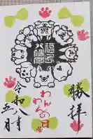 福島八幡宮の御朱印