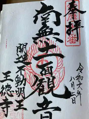 王徳寺の御朱印 2024年08月