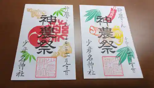 少彦名神社の御朱印