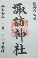 諏訪神社の御朱印