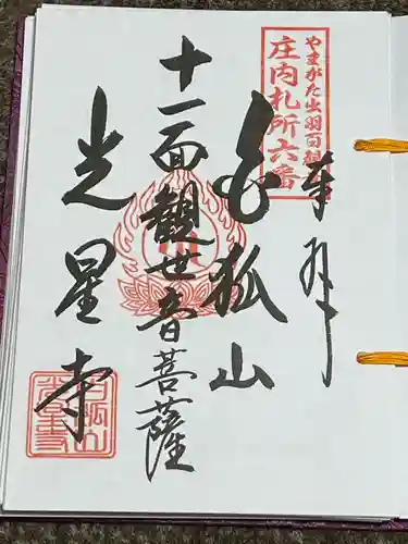 白狐山光星寺(山形県)