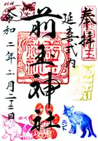 前玉神社の御朱印