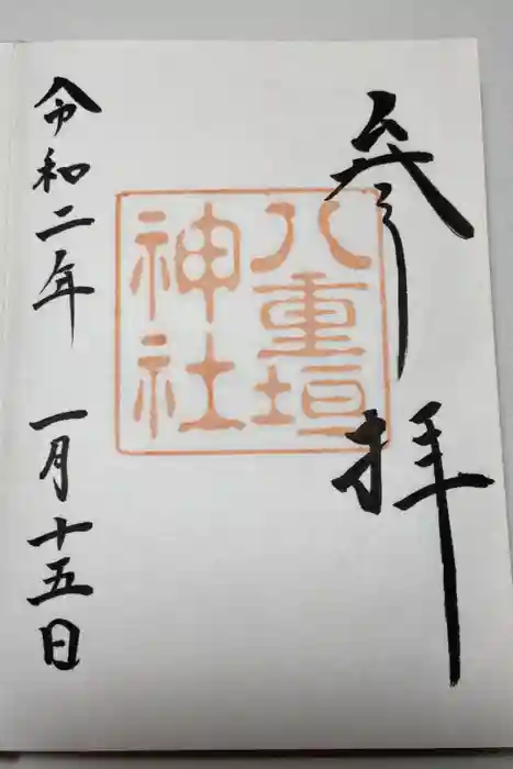八重垣神社の御朱印