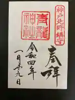 北野青龍神社/三森稲荷神社の御朱印