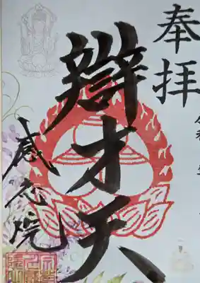 見沼大師　感応院(埼玉県)