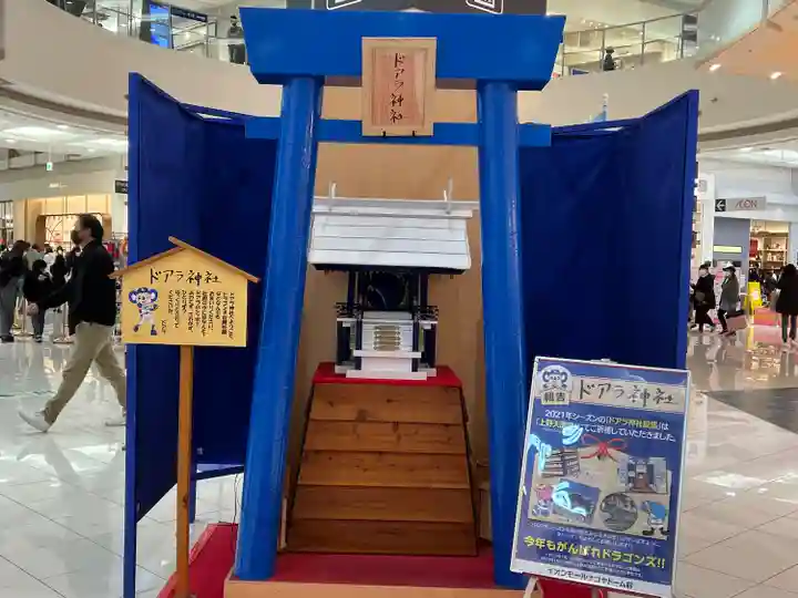 ドアラ神社(愛知県)