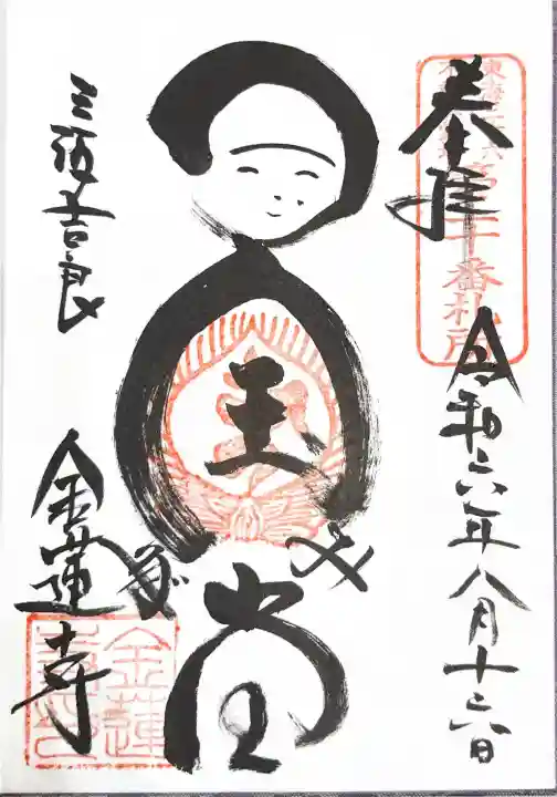 金蓮寺の御朱印