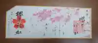櫻木神社の御朱印