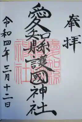 愛知県護国神社の通常御朱印