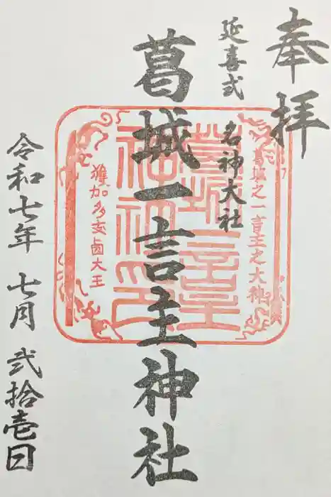 葛城一言主神社の御朱印