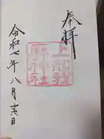 上知我麻神社(熱田神宮摂社)の御朱印
