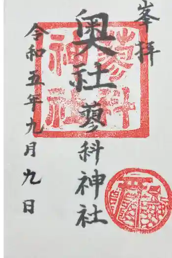 蓼科神社奥社の御朱印 2023年09月