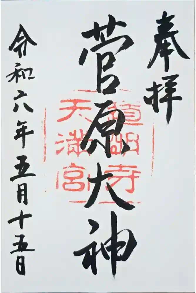 道明寺天満宮の御朱印