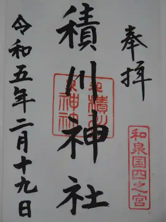 積川神社の御朱印