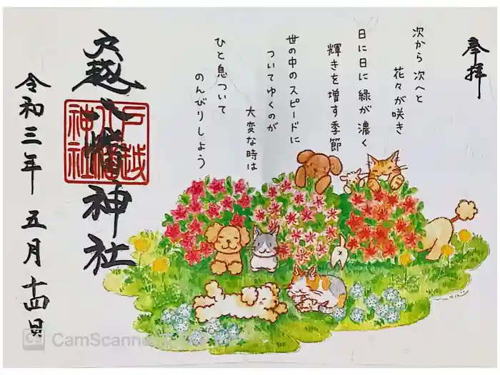 戸越八幡神社の御朱印