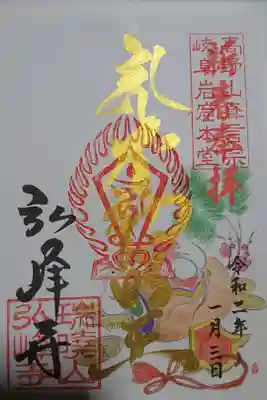 弘峰寺の正月限定の御朱印です！
