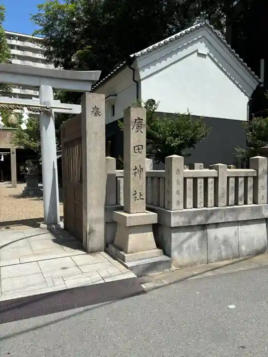 廣田神社のその他建物