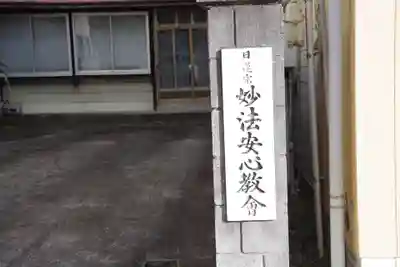 妙法安心教会のその他建物