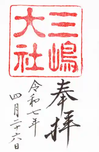 三嶋大社の御朱印