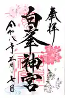 白峯神宮の御朱印