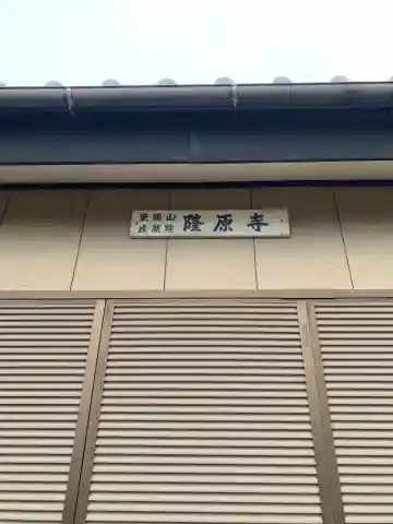 隆原寺(千葉県)
