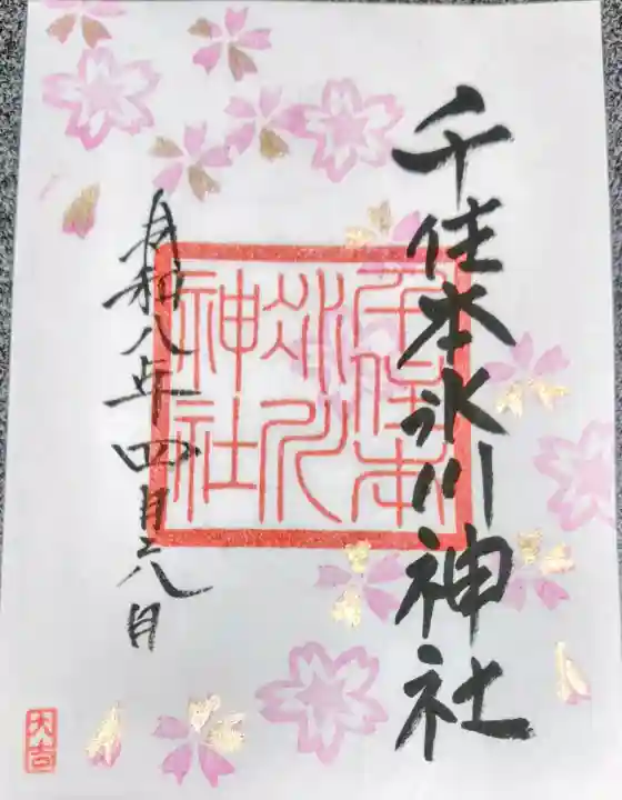 千住本氷川神社の{uncategorized: "未分類", other: "その他", undefined: "問題あり", building: "その他建物", grave: "お墓", sacred_gate: "鳥居", guardian: "狛犬", statue: "像", buddha: "仏像", history: "歴史", nature: "自然", garden: "庭園", animal: "動物", pagoda: "塔", temizu: "手水舎", mountain_gate: "山門・神門", sanctuary: "本殿・本堂", subordinate: "末社・摂社", art: "芸術", scenery: "景色", jizo: "地蔵", ema: "絵馬", goshuin: "御朱印", omikuji: "おみくじ", items: "授与品その他", amulet: "お守り", goshuincho: "御朱印帳", eats: "食事", festival: "お祭り", votive_dance: "神楽", shichigosan: "七五三参", wedding: "結婚式", experience: "体験その他", initially: "初詣", around: "周辺", anti_infection: "感染症対策"}