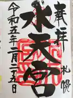 水天宮の御朱印