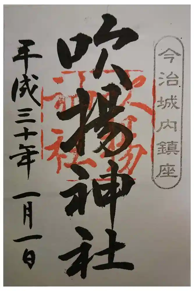 吹揚神社の御朱印