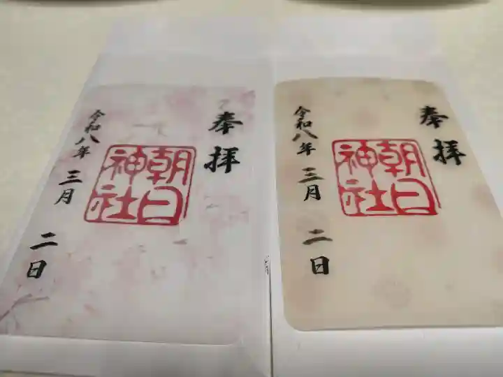 朝日神社の御朱印