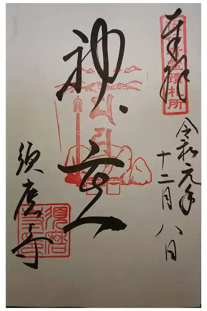 福祥寺（須磨寺）の御朱印