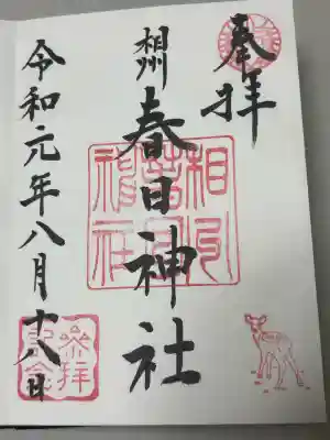 相州春日神社の御朱印