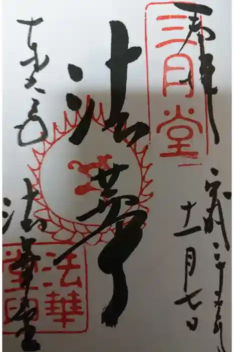 東大寺 法華堂（三月堂）の御朱印