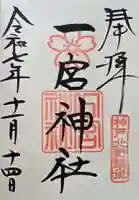 一宮神社の御朱印
