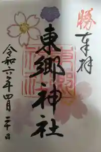 東郷神社の御朱印 2024年04月24日(水)投稿