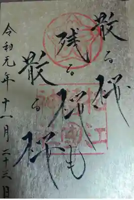 やはり護国神社の御朱印は美しいです。