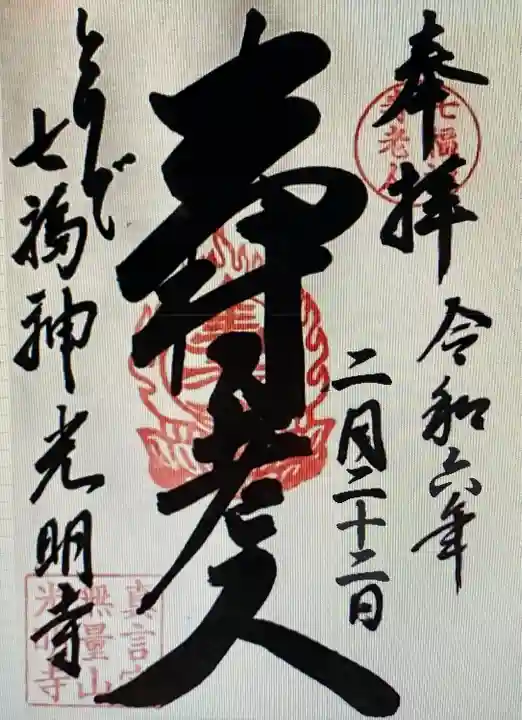 光明寺(茨城県)