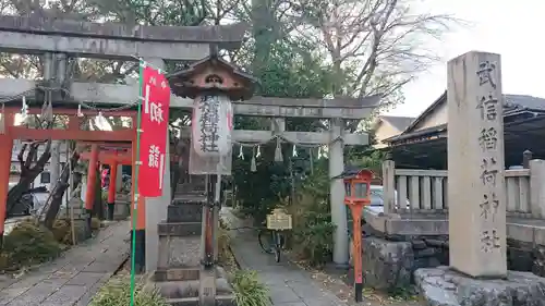 武信稲荷神社の鳥居