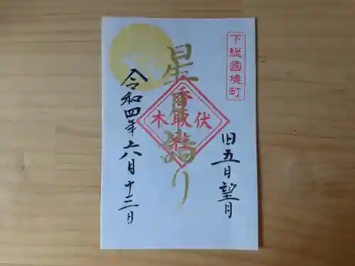 伏木香取神社の御朱印