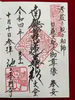 池上本門寺の御朱印