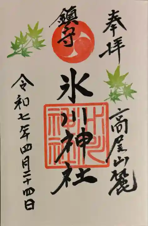 高尾山麓氷川神社(東京都)