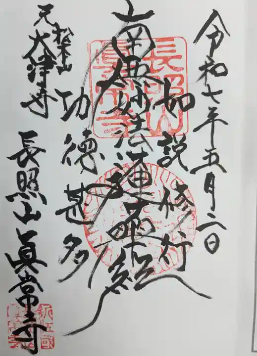 真常寺の御朱印