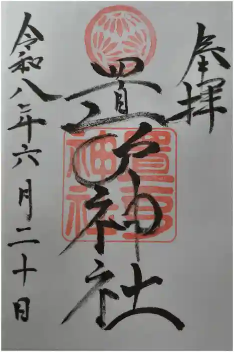 置戸神社の御朱印